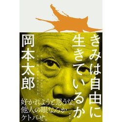 きみは自由に生きているか [単行本]