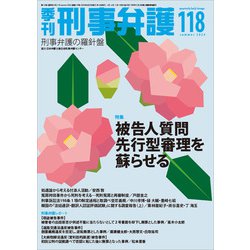 季刊 刑事弁護118号 [単行本]