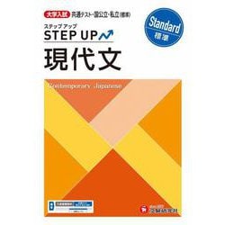 大学入試　ステップアップ　現代文【標準】 [全集叢書]