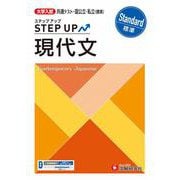 大学入試　ステップアップ　現代文【標準】 [全集叢書]