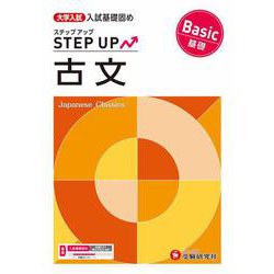 大学入試　ステップアップ　古文【基礎】 [全集叢書]