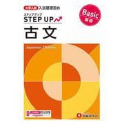 大学入試　ステップアップ　古文【基礎】 [全集叢書]
