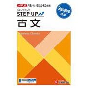 大学入試　ステップアップ　古文【標準】 [全集叢書]