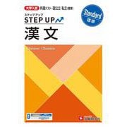 大学入試　ステップアップ　漢文【標準】 [全集叢書]
