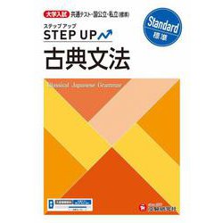 大学入試　ステップアップ　古典文法【標準】 [全集叢書]