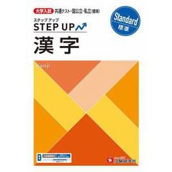 大学入試　ステップアップ　漢字【標準】 [全集叢書]