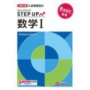 大学入試　ステップアップ　数学Ⅰ【基礎】 [全集叢書]