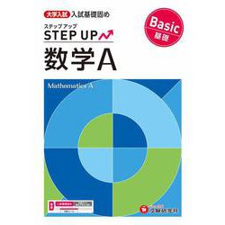 大学入試　ステップアップ　数学Ａ【基礎】 [全集叢書]
