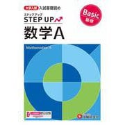 大学入試　ステップアップ　数学Ａ【基礎】 [全集叢書]