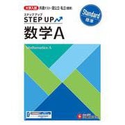 大学入試　ステップアップ　数学Ａ【標準】 [全集叢書]