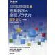 入試精選問題集　理系数学の良問プラチカ　数学Ⅲ・C　　四訂版 [全集叢書]