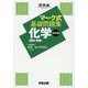 マーク式基礎問題集　化学［理論・無機］　改訂版 [全集叢書]