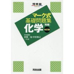 マーク式基礎問題集　化学［有機］　改訂版 [全集叢書]