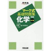マーク式基礎問題集　化学［有機］　改訂版 [全集叢書]