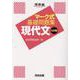 マーク式基礎問題集　現代文　九訂版 [全集叢書]