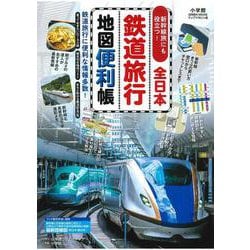 全日本鉄道旅行地図便利帳 [ムックその他]
