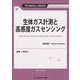 生体ガス計測と高感度ガスセンシング 普及版 (TECHNICAL LIBRARY―バイオテクノロジーシリーズ) [単行本]