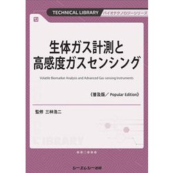 生体ガス計測と高感度ガスセンシング 普及版 (TECHNICAL LIBRARY―バイオテクノロジーシリーズ) [単行本]