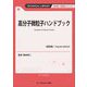 高分子微粒子ハンドブック 普及版 (TECHNICAL LIBRARY―新材料・新素材シリーズ) [単行本]