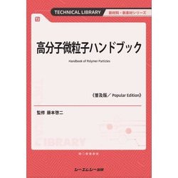 高分子微粒子ハンドブック 普及版 (TECHNICAL LIBRARY―新材料・新素材シリーズ) [単行本]