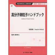 高分子微粒子ハンドブック 普及版 (TECHNICAL LIBRARY―新材料・新素材シリーズ) [単行本]