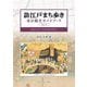訪江戸まち歩き 東京観光ガイドブック〈Vol.1〉―歴史を歩く知的時空旅行 [単行本]