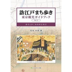 訪江戸まち歩き 東京観光ガイドブック〈Vol.1〉―歴史を歩く知的時空旅行 [単行本]