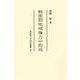 戦国期地域権力の形成<33>(中世史選書 33) [全集叢書]