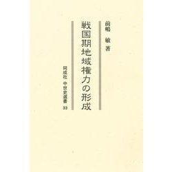 戦国期地域権力の形成<33>(中世史選書 33) [全集叢書]