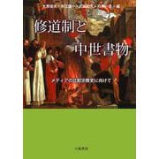 修道制と中世書物－メディアの比較宗教史に向けて [単行本]