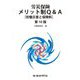 労災保険メリット制Q&A―労働災害と保険料 第10版 [単行本]