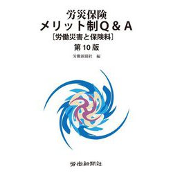 労災保険メリット制Q&A―労働災害と保険料 第10版 [単行本]