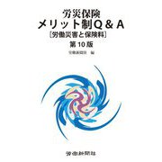 労災保険メリット制Q&A―労働災害と保険料 第10版 [単行本]