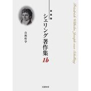 〈新装版〉シェリング著作集<第１ｂ巻　自然哲学> [全集叢書]