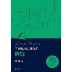 手を動かしてまなぶ群論 [単行本]