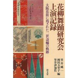花柳舞踊研究会上演記録－大阪花街に残された二世壽輔の軌跡 [単行本]