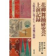 花柳舞踊研究会上演記録－大阪花街に残された二世壽輔の軌跡 [単行本]