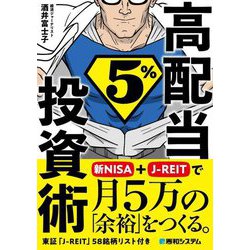高配当5%投資術―新NISA+J-REITで月5万の「余裕」をつくる。 [単行本]