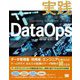 実践DataOps [単行本]