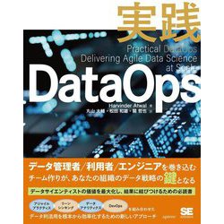 実践DataOps [単行本]