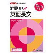 大学入試　ステップアップ　英語長文【基礎】 [全集叢書]