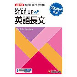 大学入試　ステップアップ　英語長文【標準】 [全集叢書]