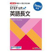 大学入試　ステップアップ　英語長文【標準】 [全集叢書]
