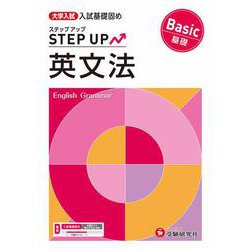 大学入試　ステップアップ　英文法【基礎】 [全集叢書]