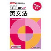 大学入試　ステップアップ　英文法【基礎】 [全集叢書]
