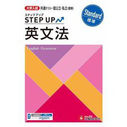 大学入試　ステップアップ　英文法【標準】 [全集叢書]