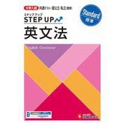 大学入試　ステップアップ　英文法【標準】 [全集叢書]