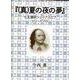 『(真)夏の夜の夢』－七五調訳シェイクスピアシリーズ〈10〉 [単行本]