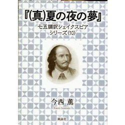 『(真)夏の夜の夢』－七五調訳シェイクスピアシリーズ〈10〉 [単行本]