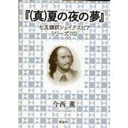 『(真)夏の夜の夢』－七五調訳シェイクスピアシリーズ〈10〉 [単行本]